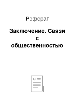 Реферат: Заключение. Связи с общественностью