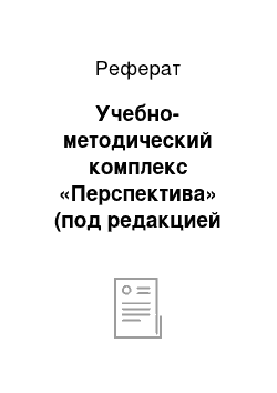 Реферат: Учебно-методический комплекс «Перспектива» (под редакцией Л.Ф. Климановой)