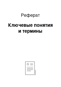 Реферат: Ключевые понятия и термины