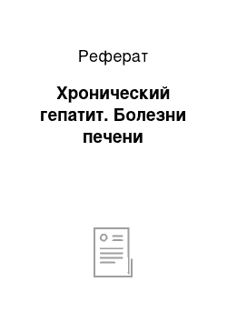 Реферат: Хронический гепатит. Болезни печени