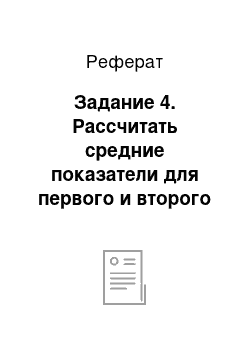 Реферат: Задание 4. Рассчитать средние показатели для первого и второго ряда динамики