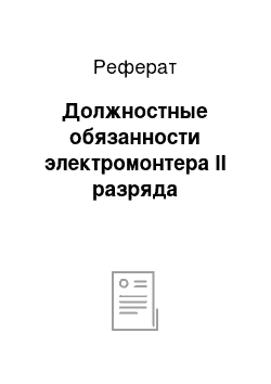 Реферат: Должностные обязанности электромонтера II разряда