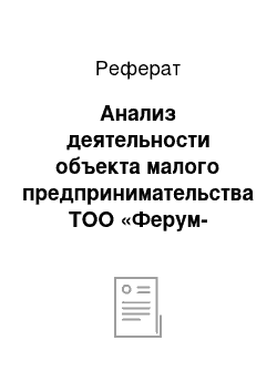 Реферат: Анализ деятельности объекта малого предпринимательства ТОО «Ферум-Кокше»