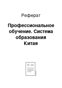 Реферат: Профессиональное обучение. Система образования Китая