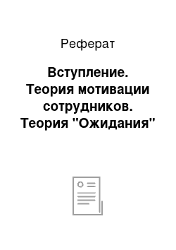 Реферат: Вступление. Теория мотивации сотрудников. Теория "Ожидания"