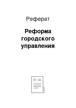 Реферат: Реформа городского управления