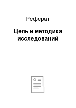 Реферат: Цель и методика исследований