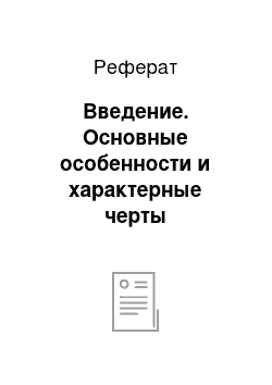 Реферат: Введение. Основные особенности и характерные черты американского менеджмента