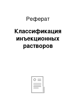 Реферат: Классификация инъекционных растворов