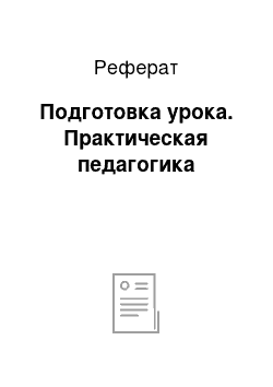 Реферат: Подготовка урока. Практическая педагогика