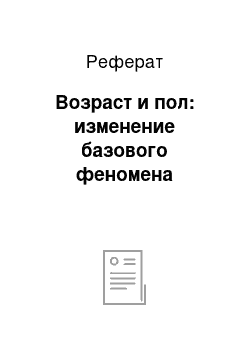 Реферат: Возраст и пол: изменение базового феномена