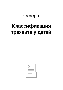 Реферат: Классификация трахеита у детей