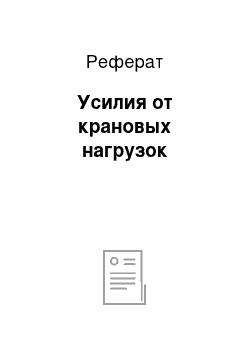 Реферат: Усилия от крановых нагрузок