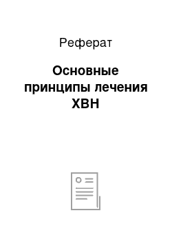 Реферат: Основные принципы лечения ХВН