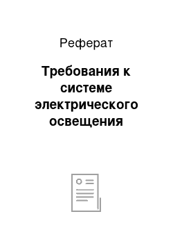 Реферат: Требования к системе электрического освещения