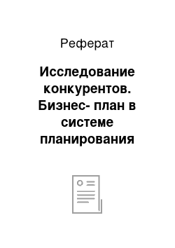 Реферат: Исследование конкурентов. Бизнес-план в системе планирования предприятия