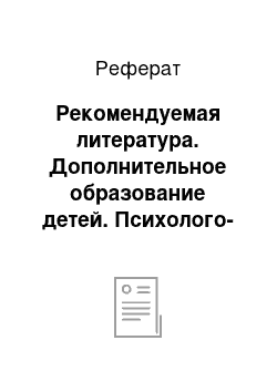 Реферат: Рекомендуемая литература. Дополнительное образование детей. Психолого-педагогическое сопровождение