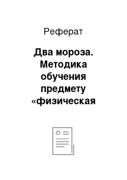 Реферат: Два мороза. Методика обучения предмету «физическая культура». Легкая атлетика