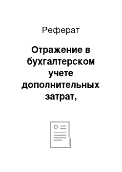 Реферат: Отражение в бухгалтерском учете дополнительных затрат, произведенных организацией-заемщиком в связи с получением кредита или займа, выпуском и размещением заемных обязательств