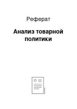 Реферат: Анализ товарной политики