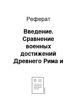 Реферат: Введение. Сравнение военных достижений Древнего Рима и Древней Греции в периоды правления Гая Юлия Цезаря и Александра Македонского