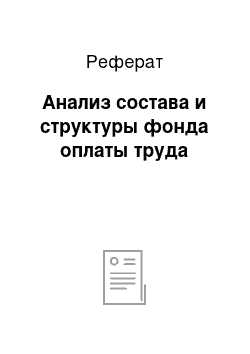 Реферат: Анализ состава и структуры фонда оплаты труда