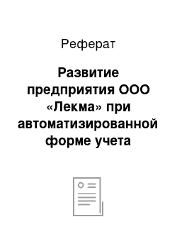 Реферат: Развитие предприятия ООО «Лекма» при автоматизированной форме учета