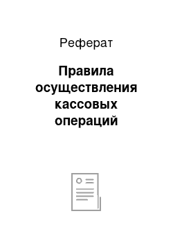 Реферат: Правила осуществления кассовых операций