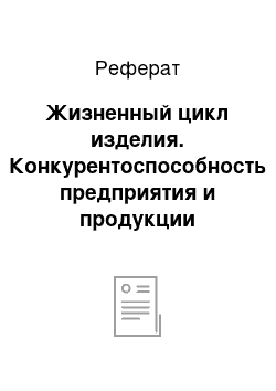 Реферат: Жизненный цикл изделия. Конкурентоспособность предприятия и продукции