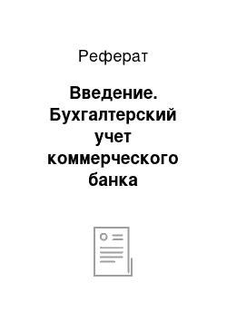 Реферат: Введение. Бухгалтерский учет коммерческого банка