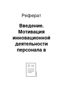 Реферат: Введение. Мотивация инновационной деятельности персонала в системе услуг на региональном рынке