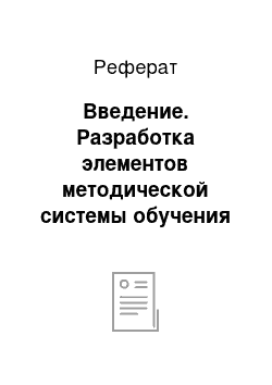 Реферат: Введение. Разработка элементов методической системы обучения информатике с использованием технологии "Портфолио ученика" в 9 классе в общеобразовательной школе