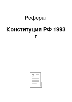 Реферат: Конституция РФ 1993 г