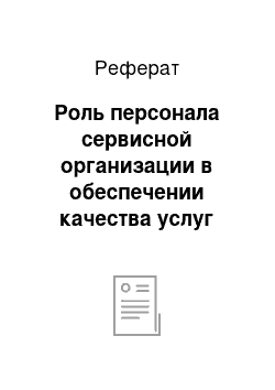 Реферат: Роль персонала сервисной организации в обеспечении качества услуг