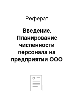 Реферат: Введение. Планирование численности персонала на предприятии ООО "Штрих-ЛТД"