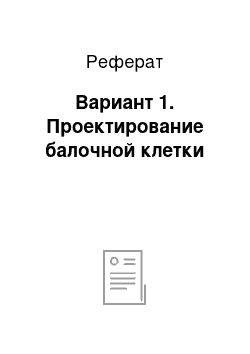 Реферат: Вариант 1. Проектирование балочной клетки