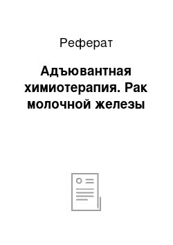 Реферат: Адъювантная химиотерапия. Рак молочной железы