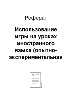 Реферат: Использование игры на уроках иностранного языка (опытно-экспериментальная работа)