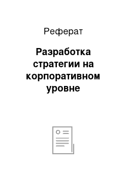 Реферат: Разработка стратегии на корпоративном уровне