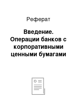 Реферат: Введение. Операции банков с корпоративными ценными бумагами