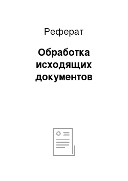 Реферат: Обработка исходящих документов