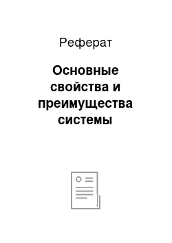 Реферат: Основные свойства и преимущества системы