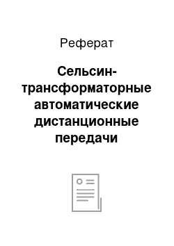 Реферат: Сельсин-трансформаторные автоматические дистанционные передачи