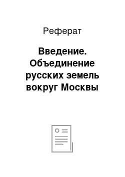 Реферат: Введение. Объединение русских земель вокруг Москвы