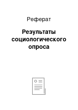 Реферат: Результаты социологического опроса