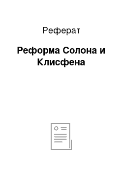 Реферат: Реформа Солона и Клисфена