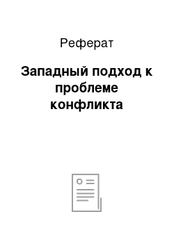 Реферат: Западный подход к проблеме конфликта