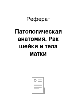 Реферат: Патологическая анатомия. Рак шейки и тела матки