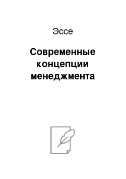 Эссе: Современные концепции менеджмента