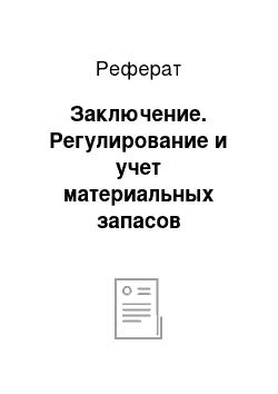 Реферат: Заключение. Регулирование и учет материальных запасов